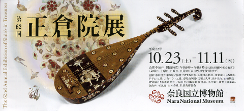 2010正倉院展チケット