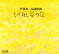 いちめん菜の花のCDのジャケット