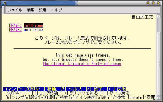 自民党のウエブサイトのトップページをテキストブラウザで表示したもの。フレーム対応のブラウザでご覧下さいとしか表示されない。